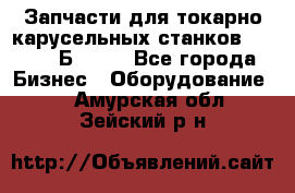 Запчасти для токарно карусельных станков  1284, 1Б284.  - Все города Бизнес » Оборудование   . Амурская обл.,Зейский р-н